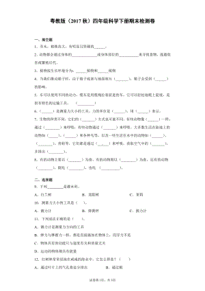 2022新粤教版四年级下册科学期末检测卷（含答案）.docx