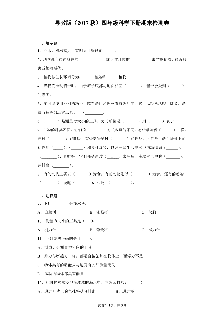 2022新粤教版四年级下册科学期末检测卷（含答案）.docx_第1页