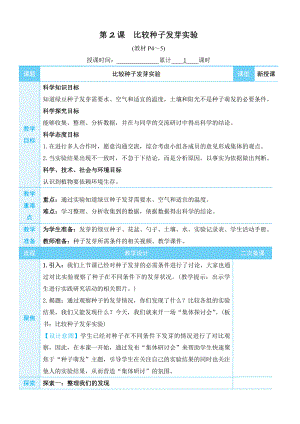 2022新教科版五年级下册科学1.2《比较种子发芽实验》教学设计+教学反思.docx