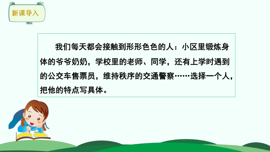 人教部编版五年级下册语文第五单元 习作：形形色色的人 ppt课件.pptx_第1页