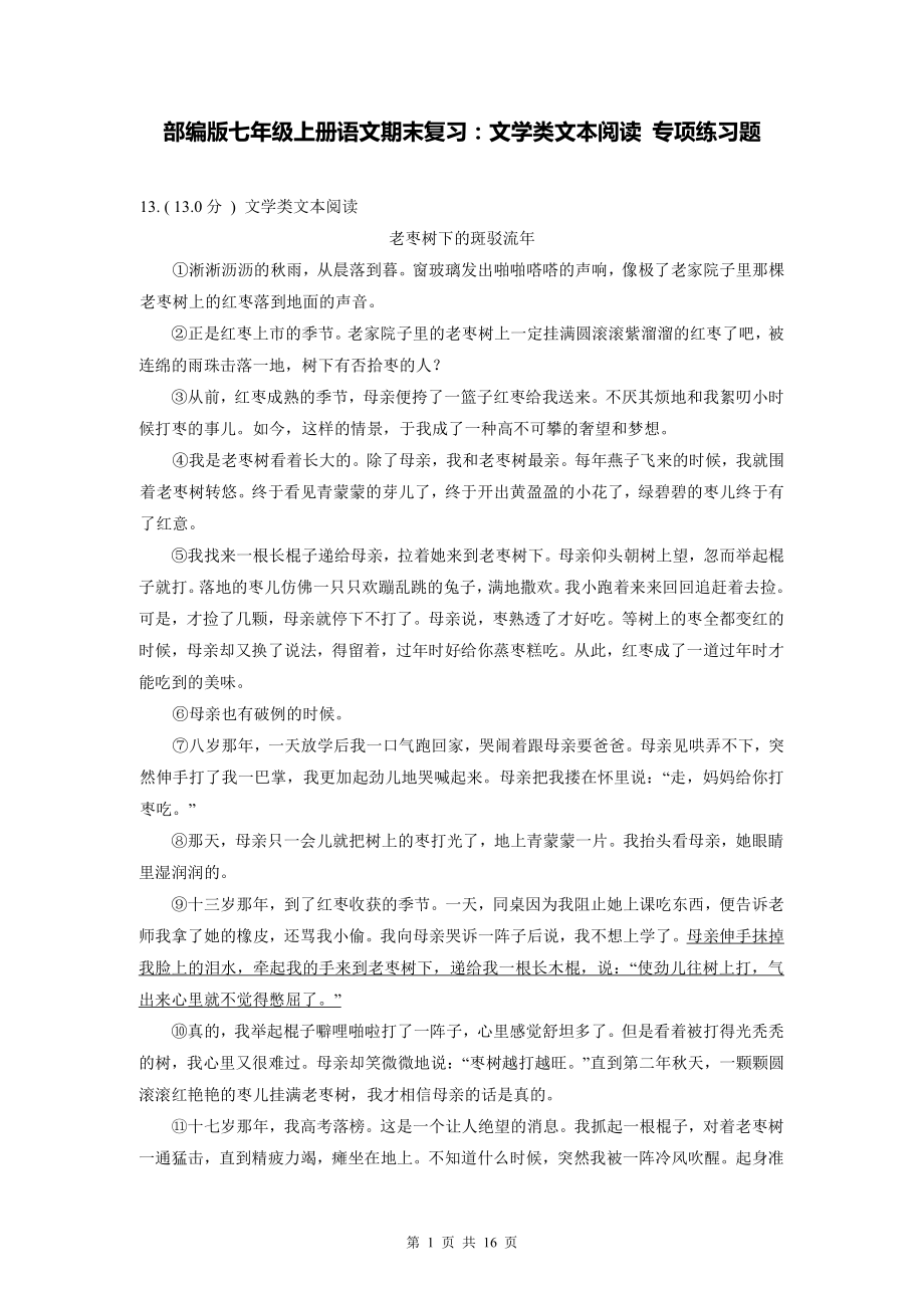 部编版七年级上册语文期末复习：文学类文本阅读 专项练习题（Word版含答案）.doc_第1页