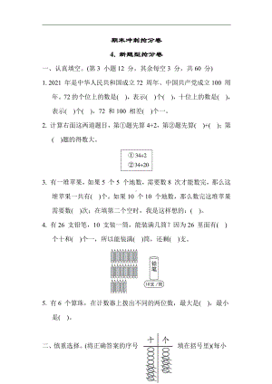 苏教版数学一年级下册-期末冲刺抢分卷4. 新题型抢分卷（含答案）.docx