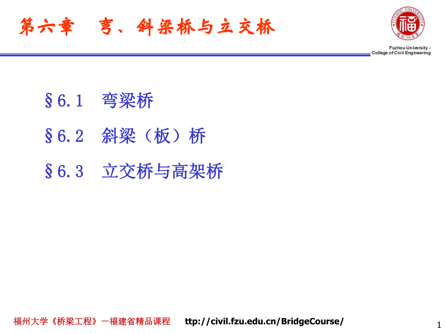 桥梁工程课件：6第六章　弯、斜梁桥与立交桥.pptx_第1页