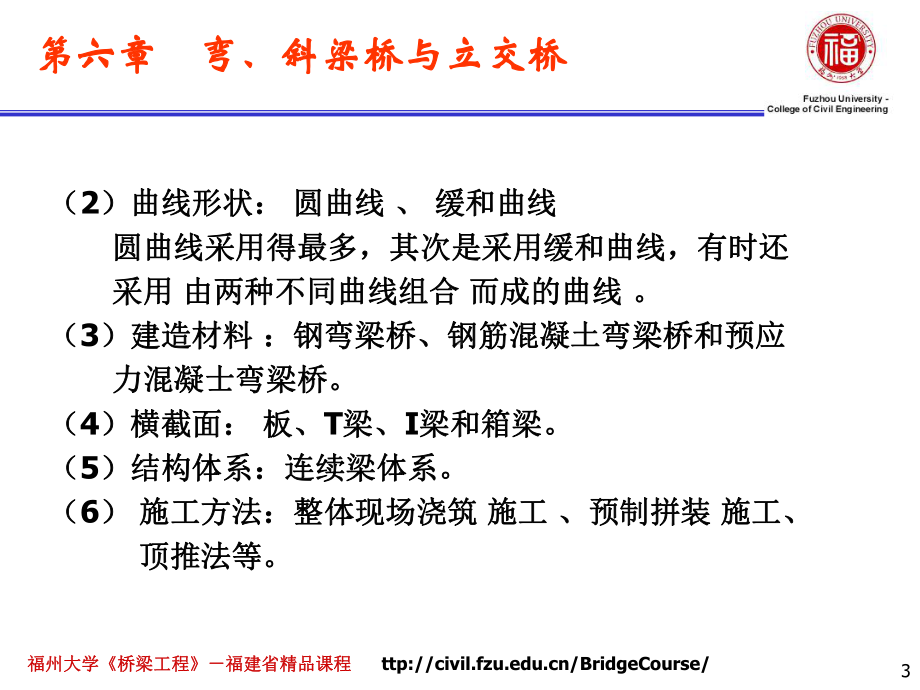 桥梁工程课件：6第六章　弯、斜梁桥与立交桥.pptx_第3页