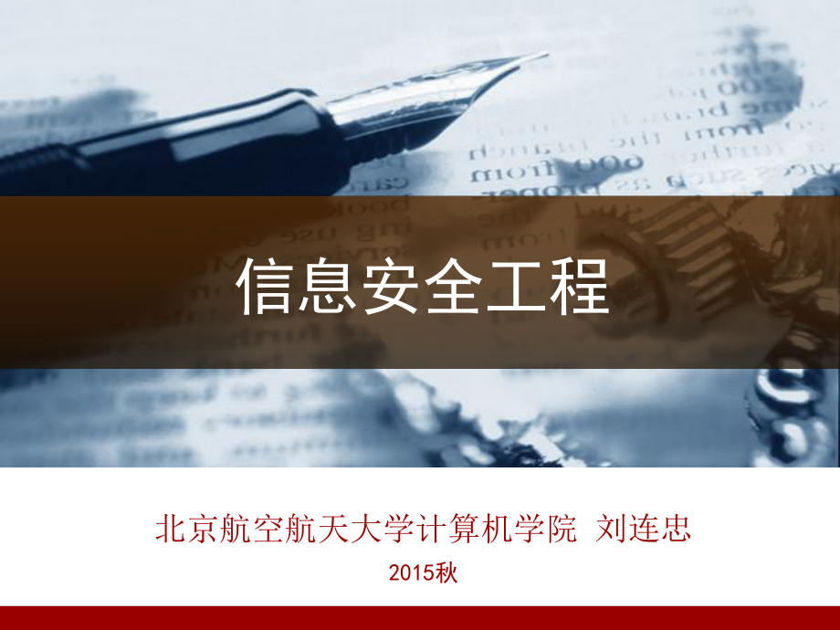 信息安全工程01-信息安全工程基础 - 2015秋.ppt_第1页