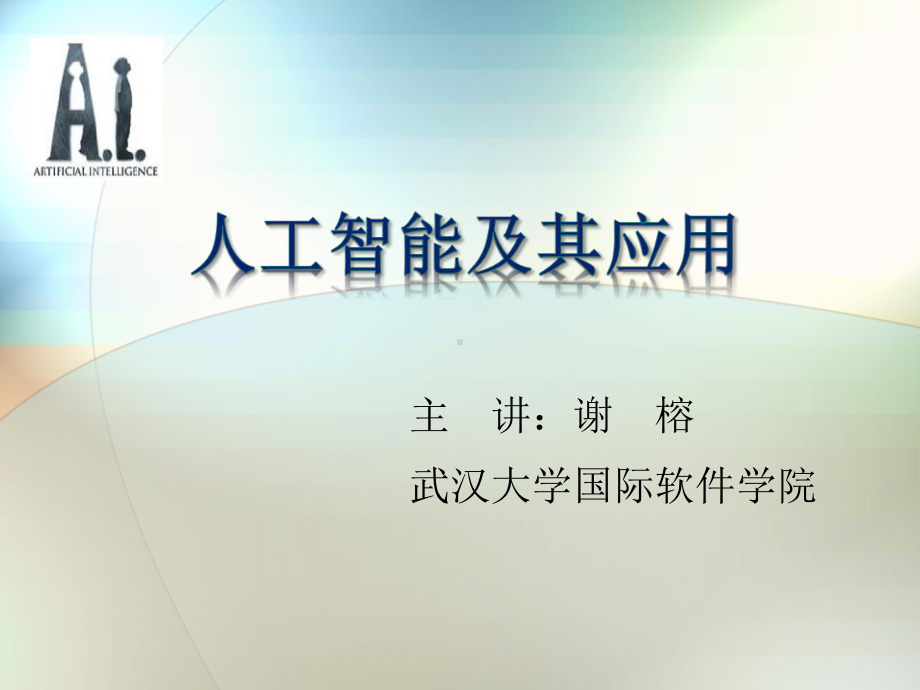 Xie-AI-引言.ppt_第1页