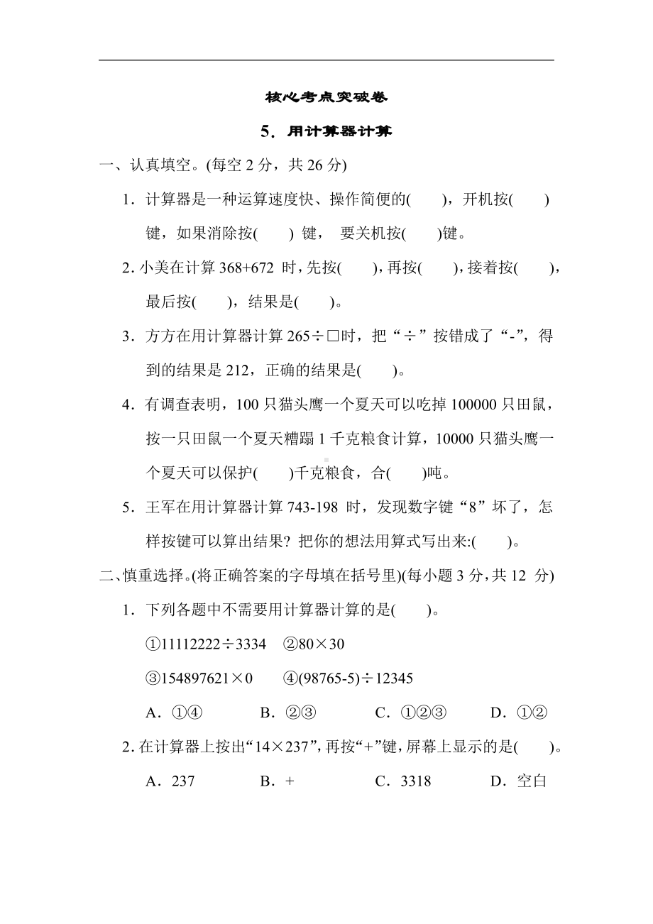 苏教版数学四年级下册 核心突破5．用计算器计算（含答案）.docx_第1页