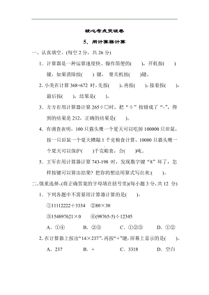 苏教版数学四年级下册 核心突破5．用计算器计算（含答案）.docx