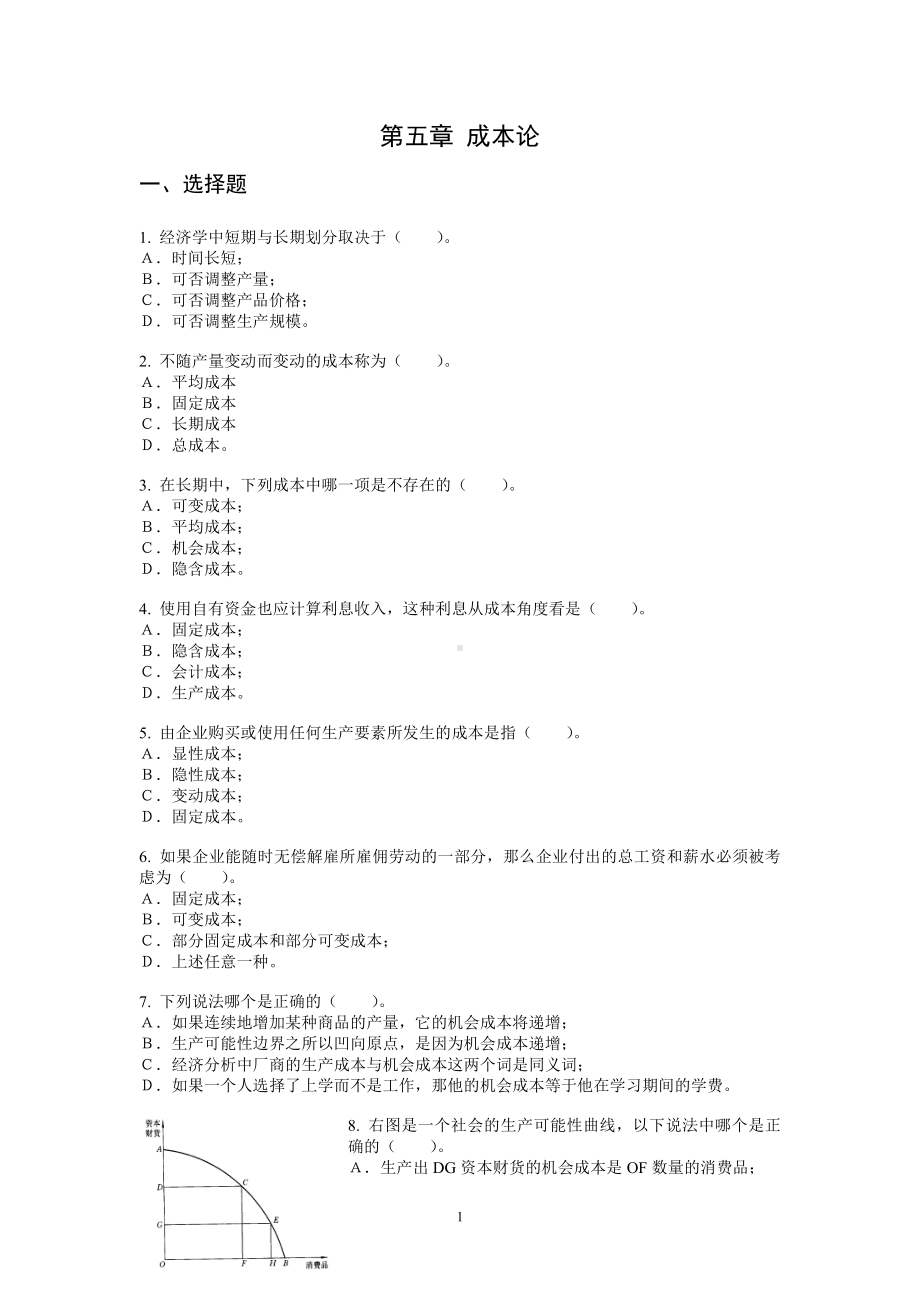 （商）微观经济学资料：第五章-成本论习题.doc_第1页