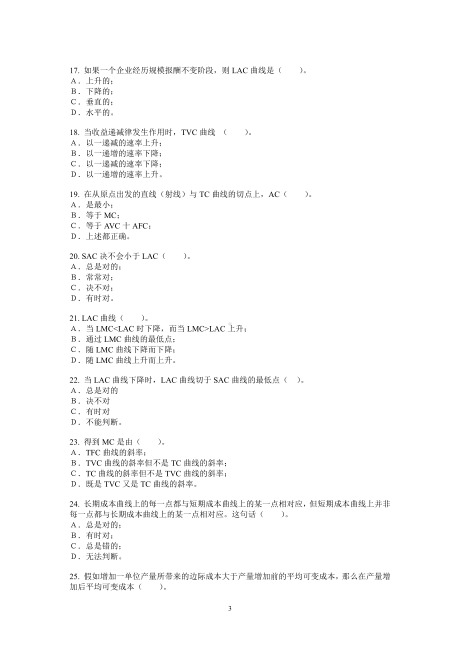 （商）微观经济学资料：第五章-成本论习题.doc_第3页