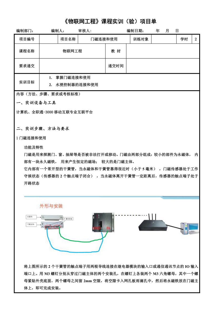 物联网工程实践资料：22.实训任务单：门磁连接和使用.docx_第1页