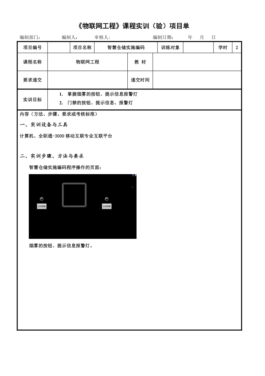 物联网工程实践资料：26.实训任务单：智慧仓储实施编码.docx_第1页