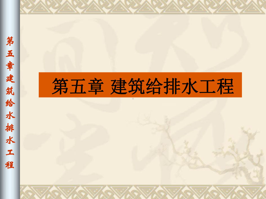 （环）给排水概论课件：5-1给排水概论第五章建筑给水排水工程.ppt_第1页