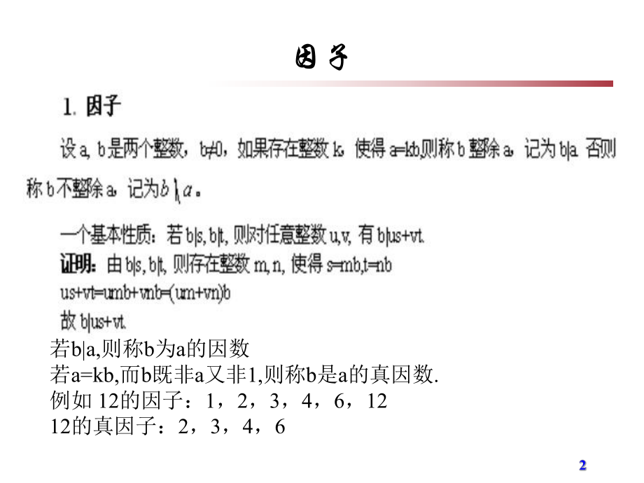 信息保障与安全课件：2010-第2周-密码学中的数学基础知识.ppt_第2页