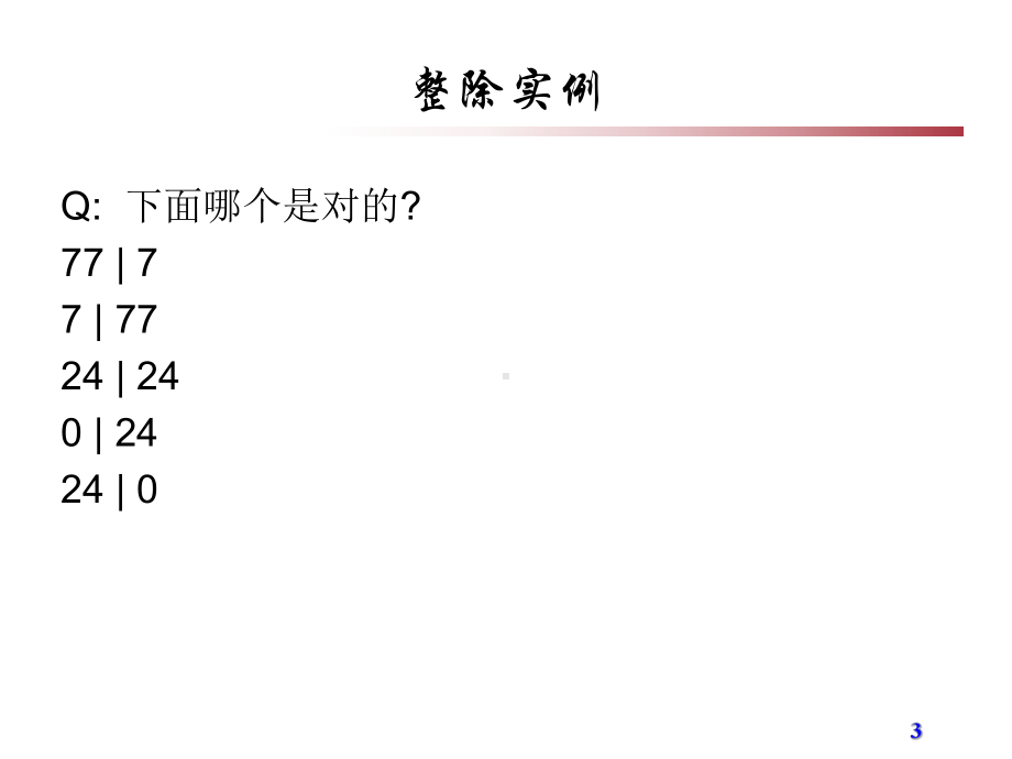 信息保障与安全课件：2010-第2周-密码学中的数学基础知识.ppt_第3页