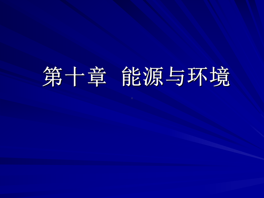 环境科学概论课件：第十章能源与环境.ppt_第1页