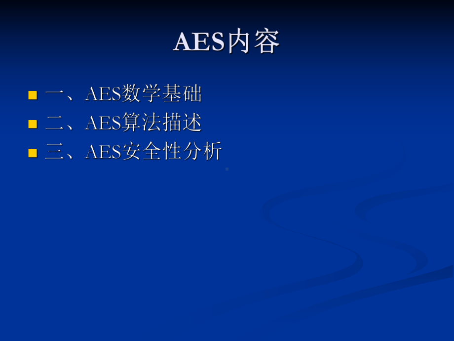 信息保障与安全课件：AES密码体制.ppt_第1页