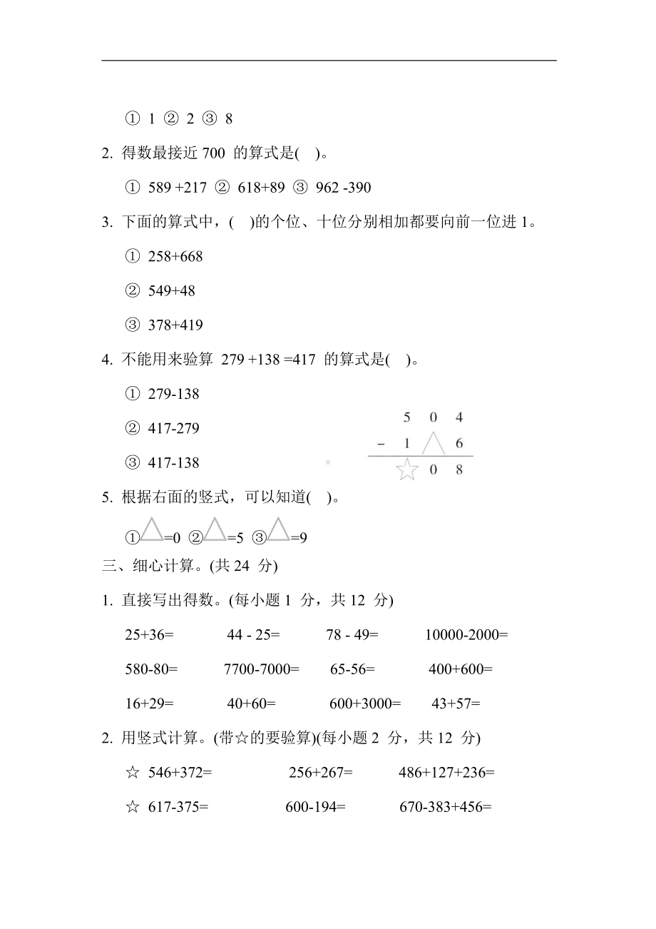 苏教版数学二年级下册 核心考点突破卷9. 三位数加减两、三位数的计算（含答案）.docx_第2页