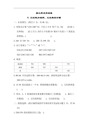 苏教版数学二年级下册 核心考点突破卷9. 三位数加减两、三位数的计算（含答案）.docx