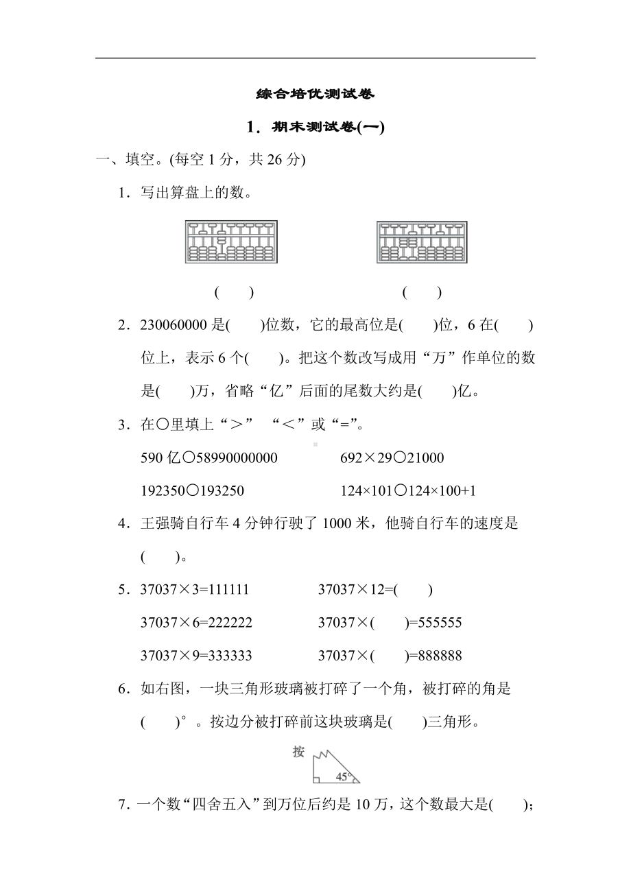 苏教版数学四年级下册 1．期末测试卷(一)（含答案）.docx_第1页