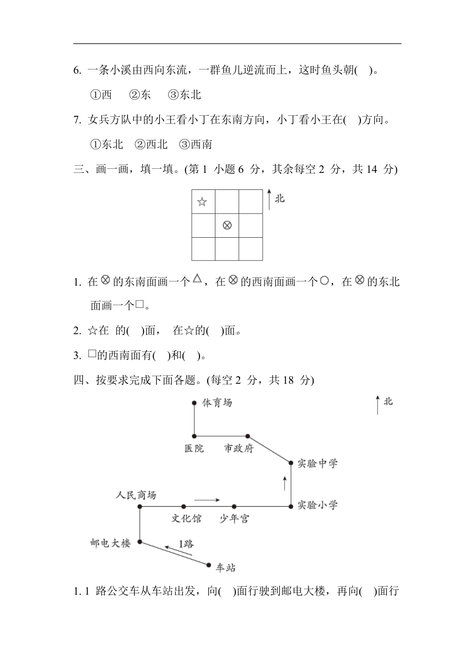 苏教版数学二年级下册 第三单元 认识方向（含答案）.docx_第3页