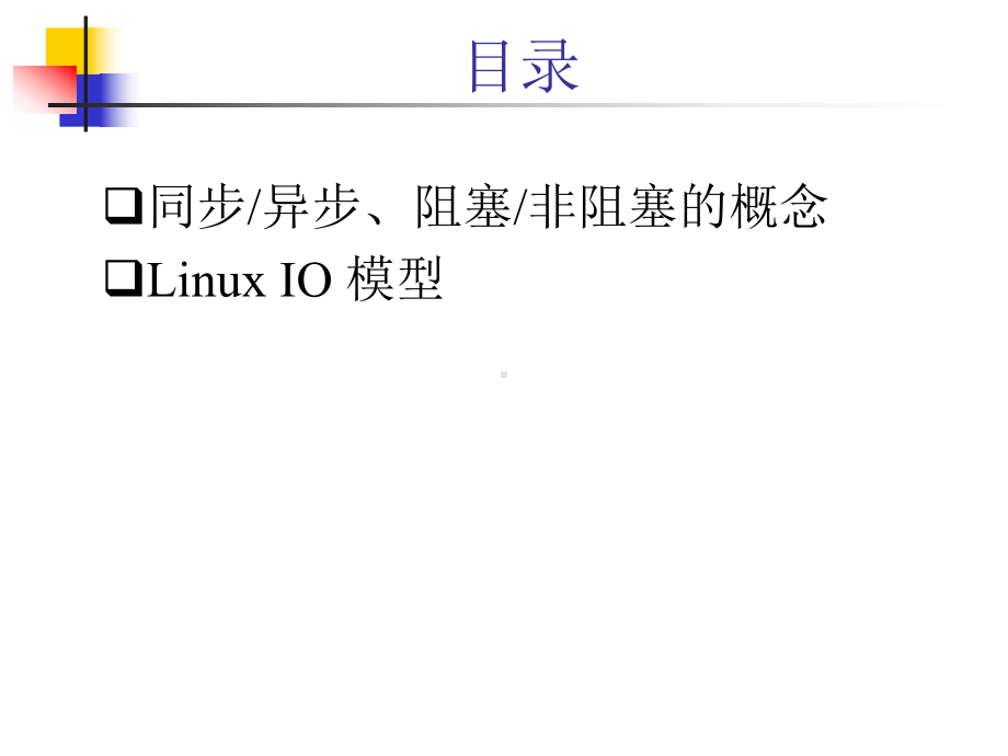 嵌入式系统原理与技术课件：Chap6 linux IO.ppt_第2页