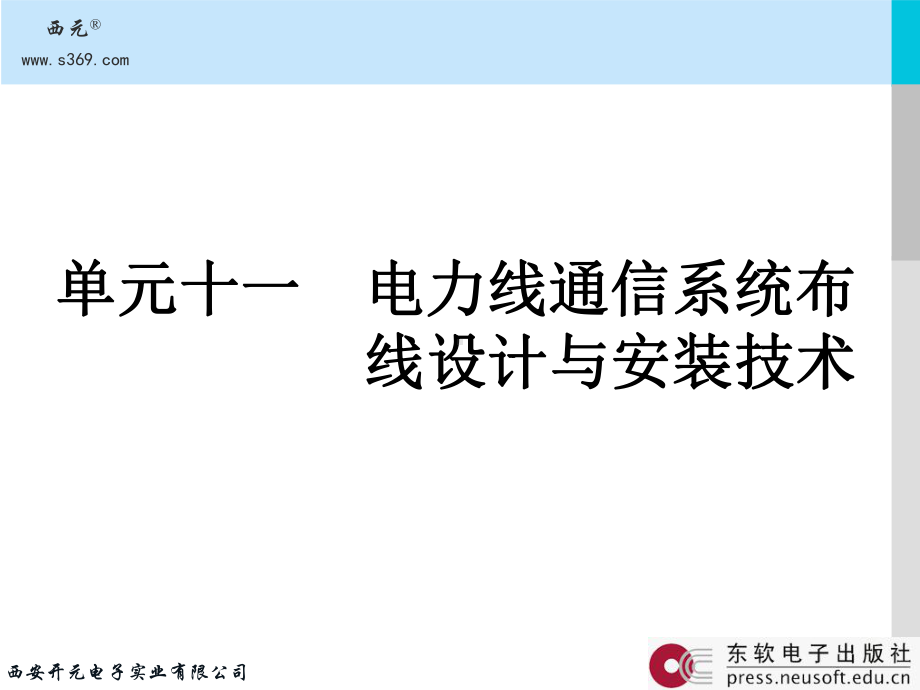 《物联网工程布线技术》课件：11-单元11 电力线通信系统布线设计与安装技术.ppt_第2页