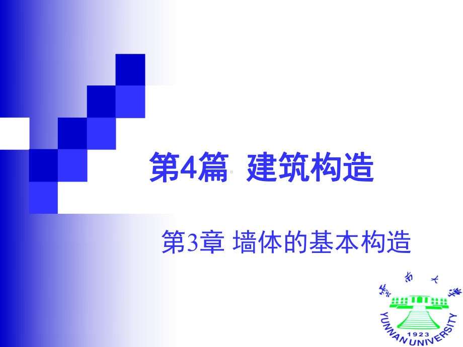 建筑构造课件：第4篇 第3章 墙体的基本构造.ppt_第1页