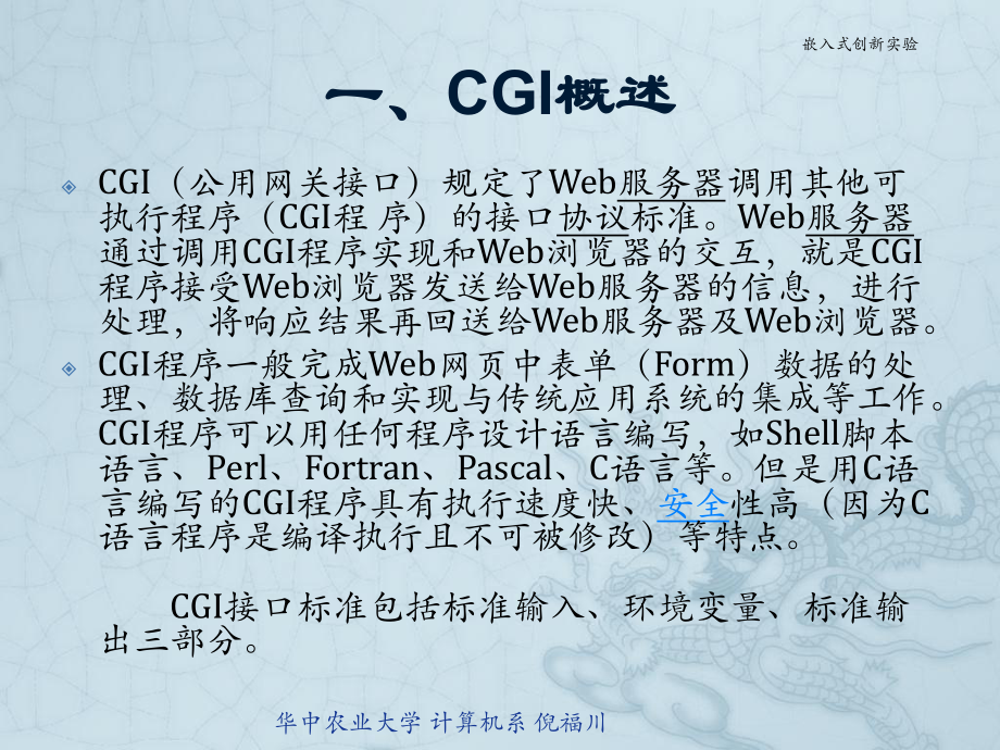 嵌入式web开发课件：2-C语言CGI程序设计.ppt_第3页