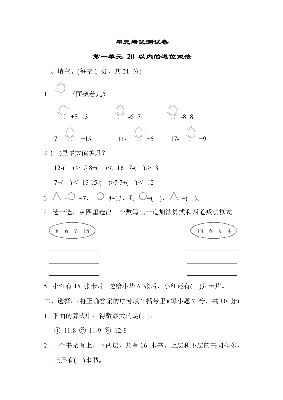 苏教版数学一年级下册-单元培优测试卷 第一单元 20 以内的退位减法（含答案）.docx_第1页