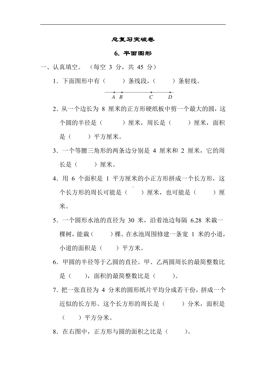 苏教版数学六年级下册期末复习6. 平面图形（有答案）.docx_第1页