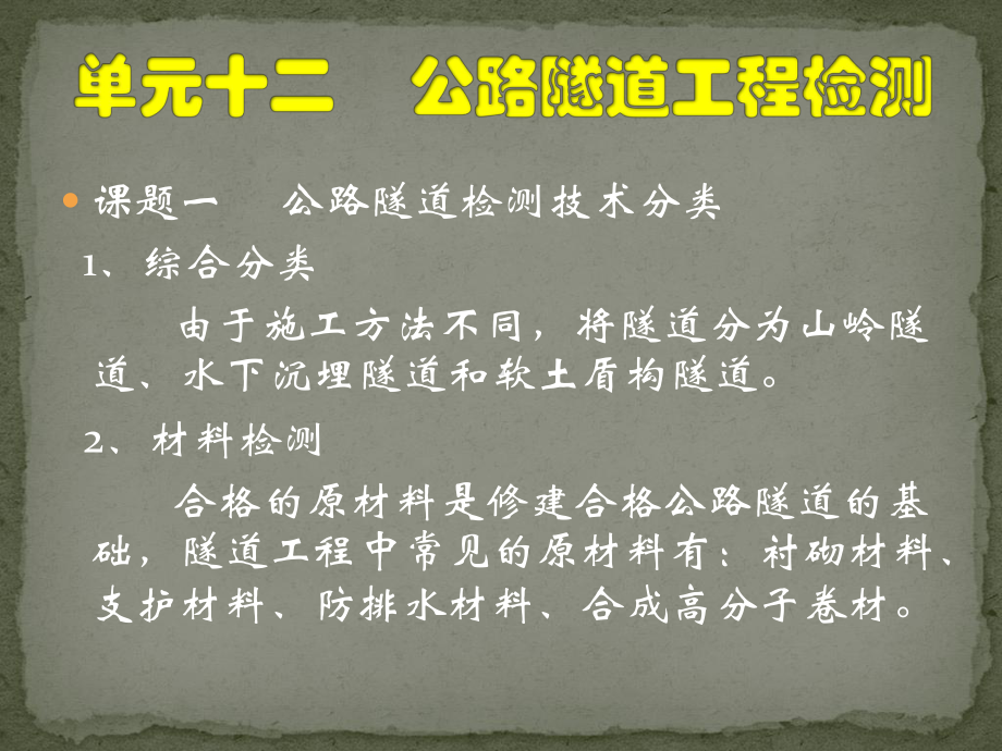 公路工程测试技术课件：单元十二公路隧道工程检测.ppt_第2页