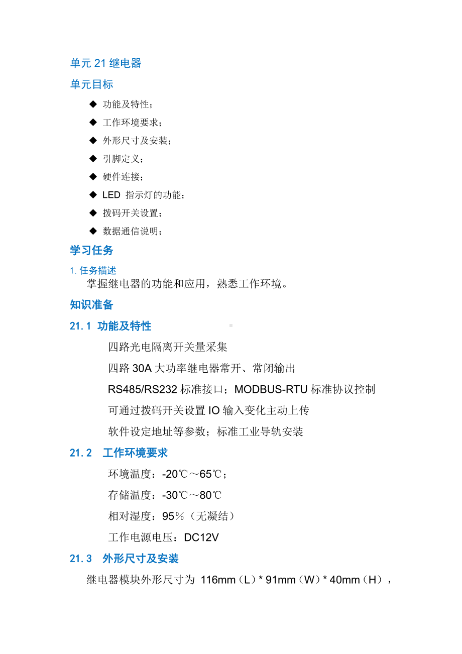 物联网工程实践资料：单元21 继电器.doc_第1页