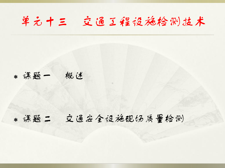 公路工程测试技术课件：单元十三交通工程设施检测技术.ppt_第1页