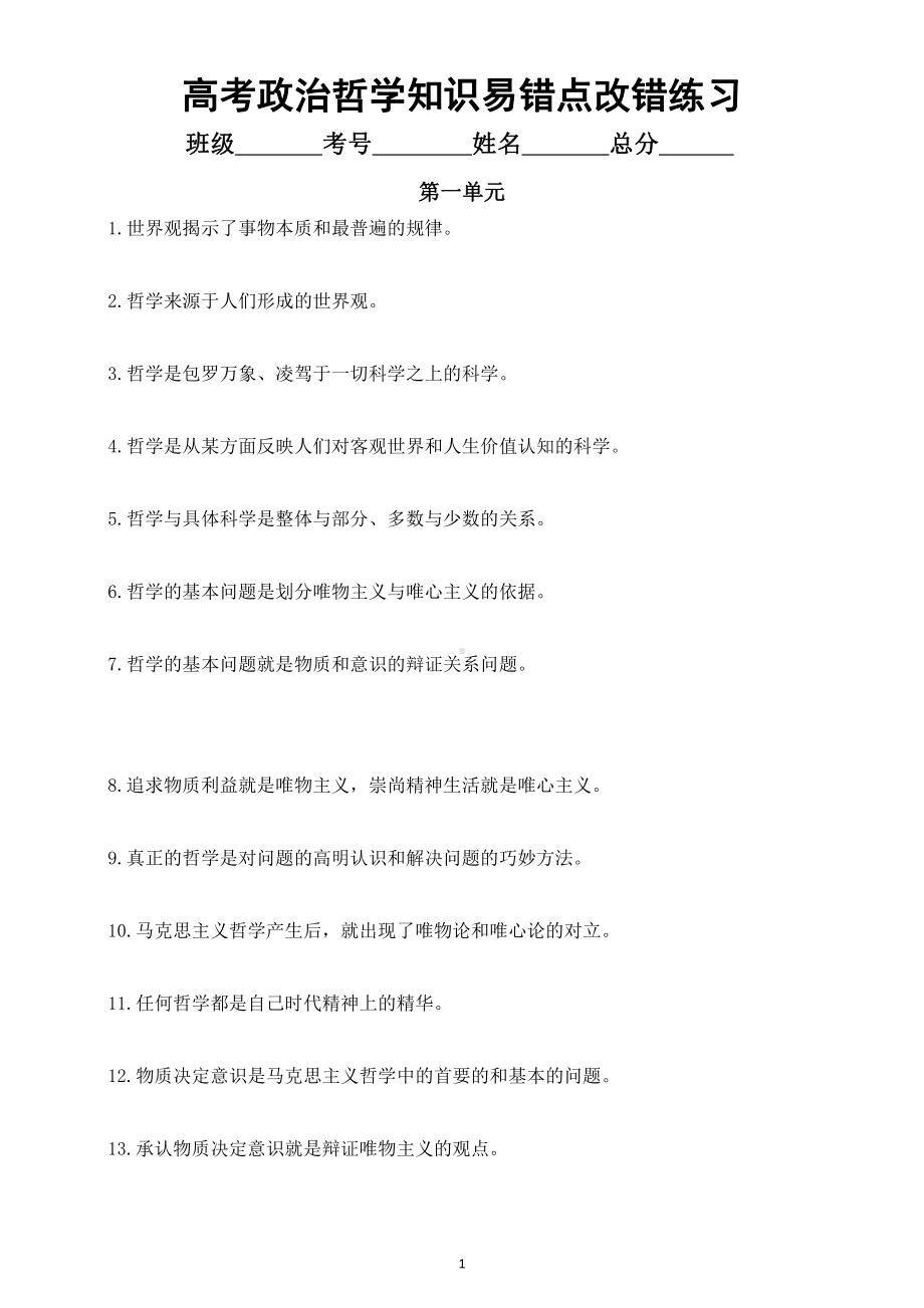 高中政治高考哲学知识易错点改错练习（共104题附参考答案）.docx_第1页