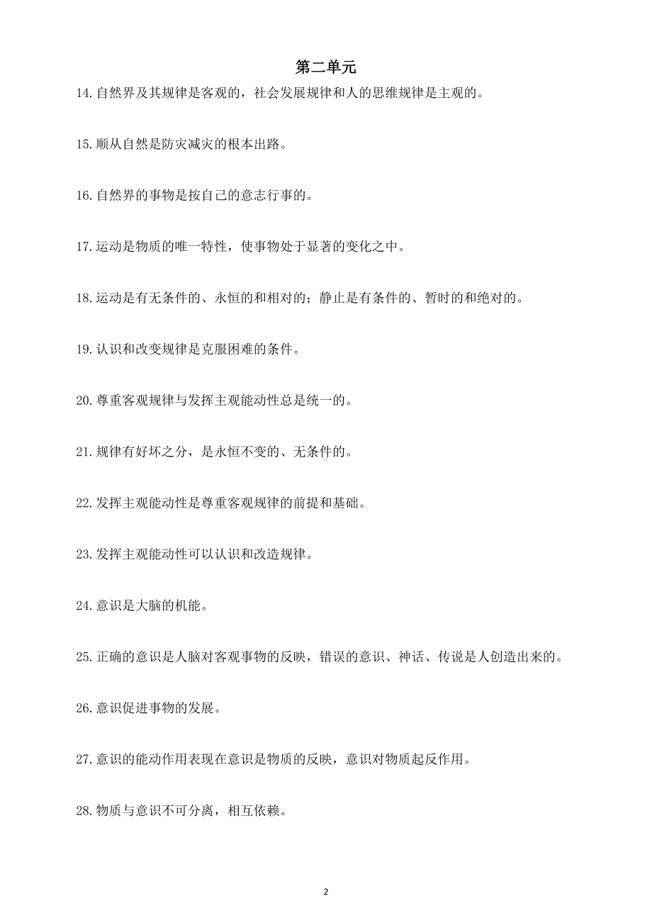 高中政治高考哲学知识易错点改错练习（共104题附参考答案）.docx_第2页