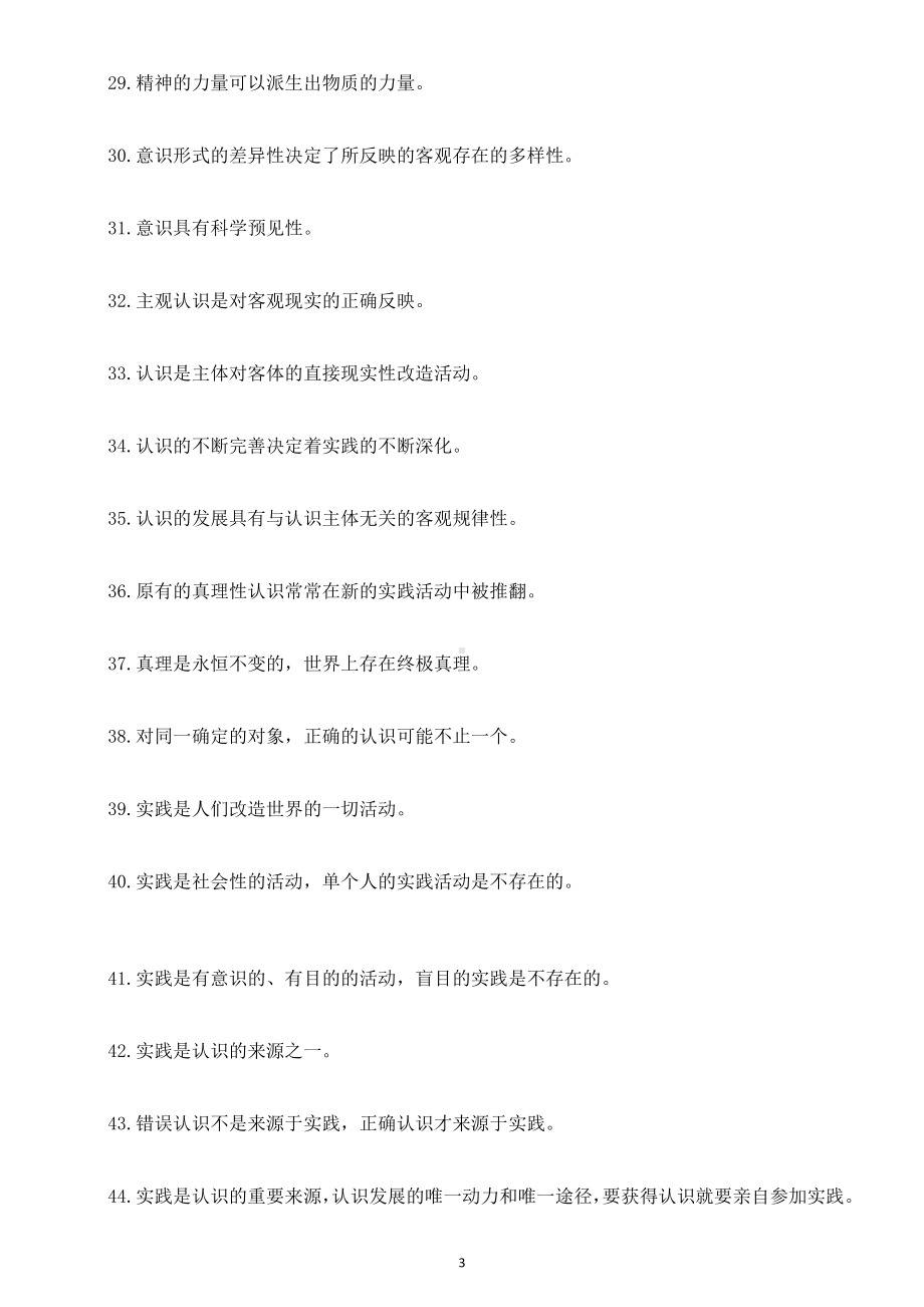 高中政治高考哲学知识易错点改错练习（共104题附参考答案）.docx_第3页