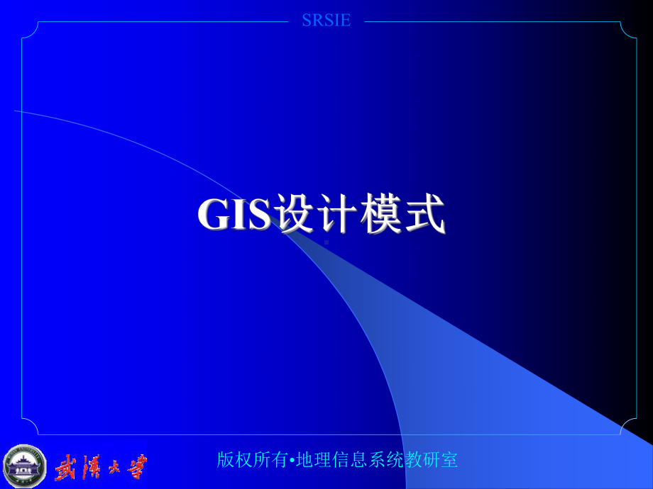 GIS程序设计课件：4 GIS设计模式.ppt_第1页