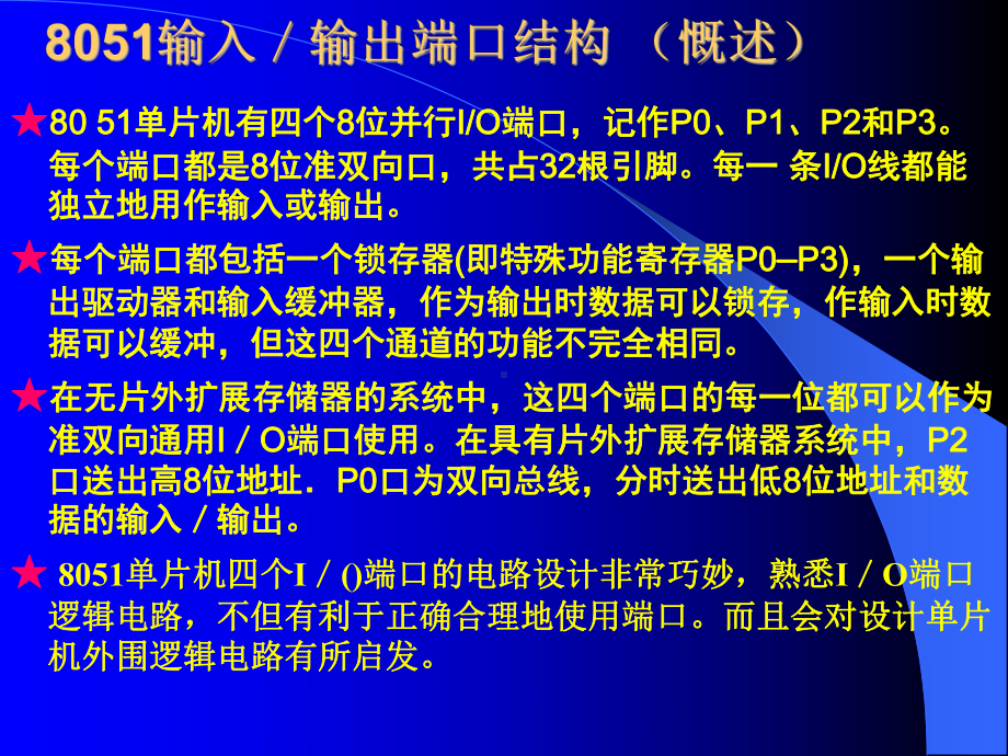 （电）单片机课件：输入输出口.ppt_第2页