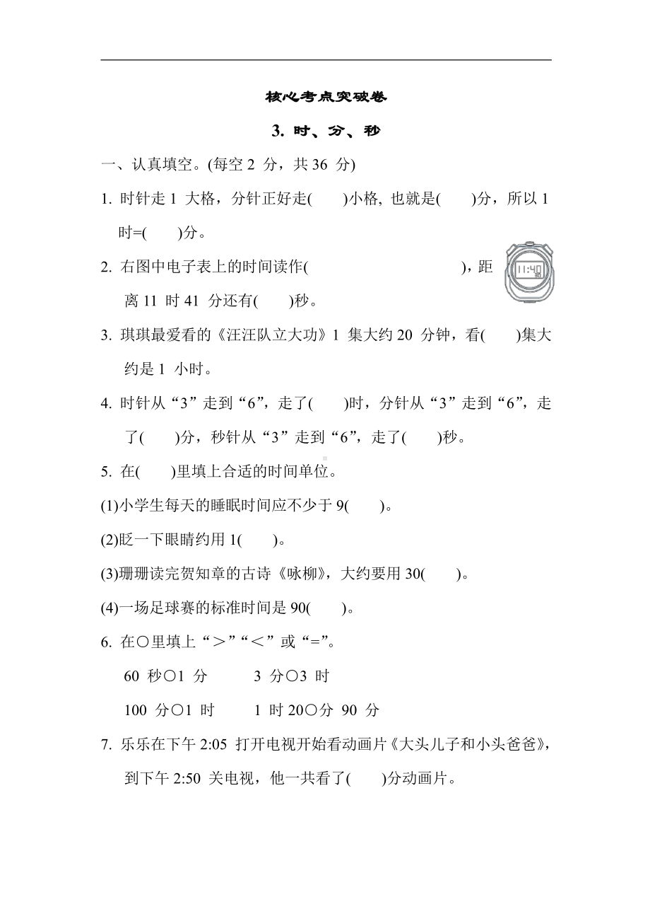 苏教版数学二年级下册 核心考点突破卷3. 时、分、秒（含答案）.docx_第1页