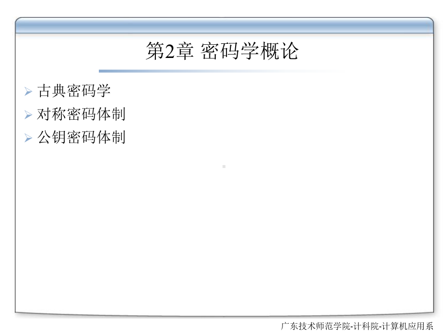 第2.1章-古典密码学.ppt_第1页