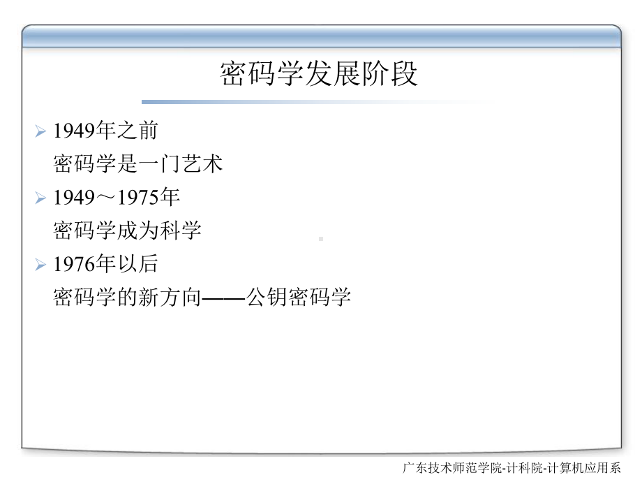 第2.1章-古典密码学.ppt_第2页