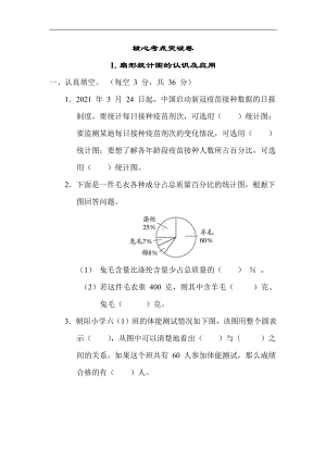 苏教版数学六年级下册1. 扇形统计图的认识及应用（有答案）.docx