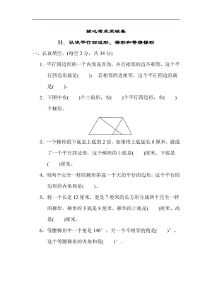 苏教版数学四年级下册 核心突破11．认识平行四边形、梯形和等腰梯形（含答案）.docx