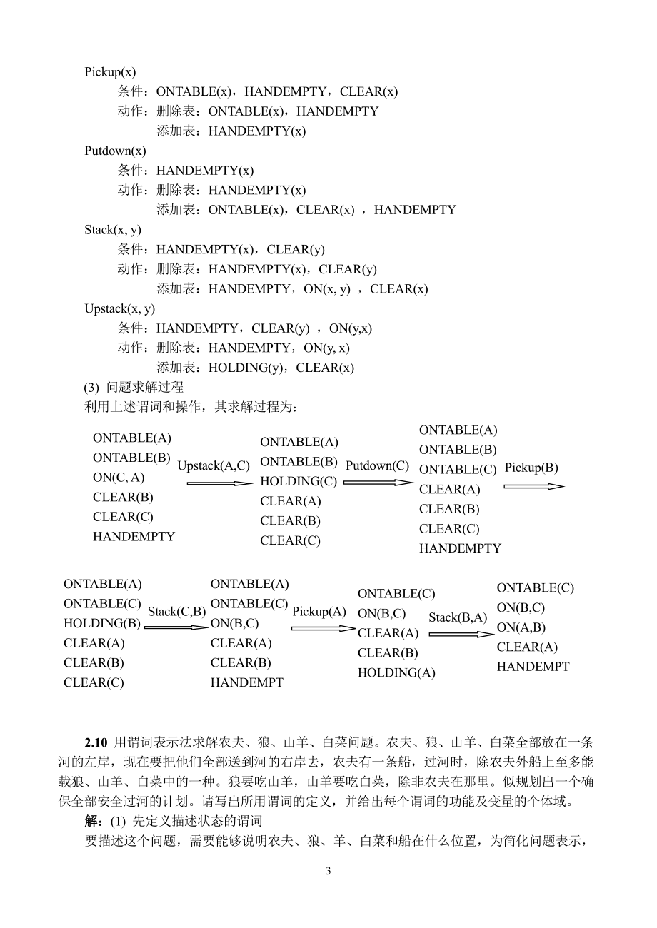 人工智能资料：人工智能原理及其应用(第2版)[王万森编著][习题解答].doc_第3页