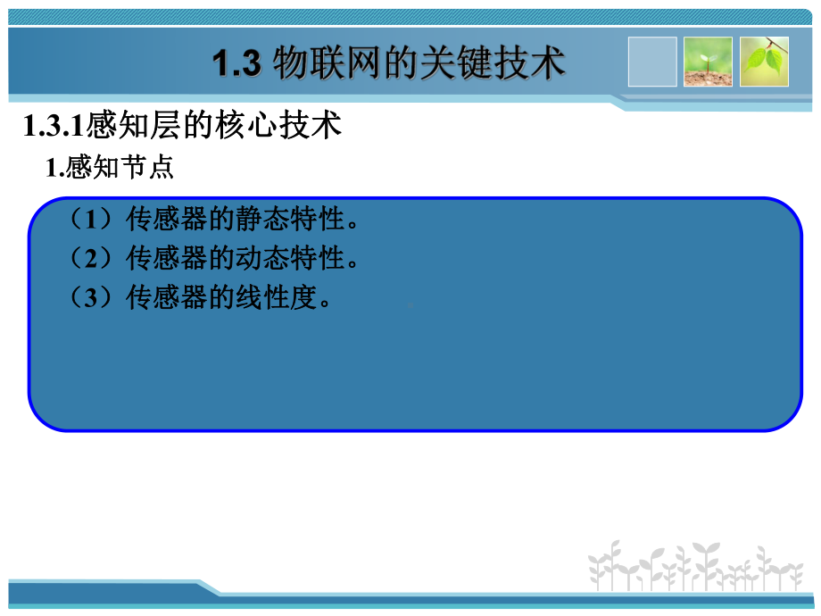 物联网工程实践课件：2 物联网关键技术.ppt_第3页