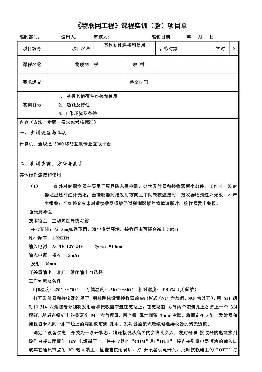 物联网工程实践资料：29.实训任务单：其他硬件连接和使用.docx_第1页