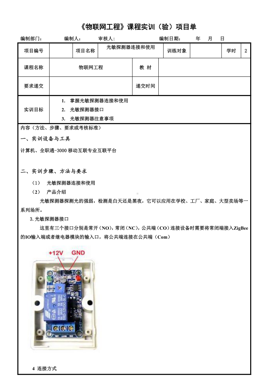 物联网工程实践资料：10.实训任务单：光敏探测器连接和使用.docx_第1页