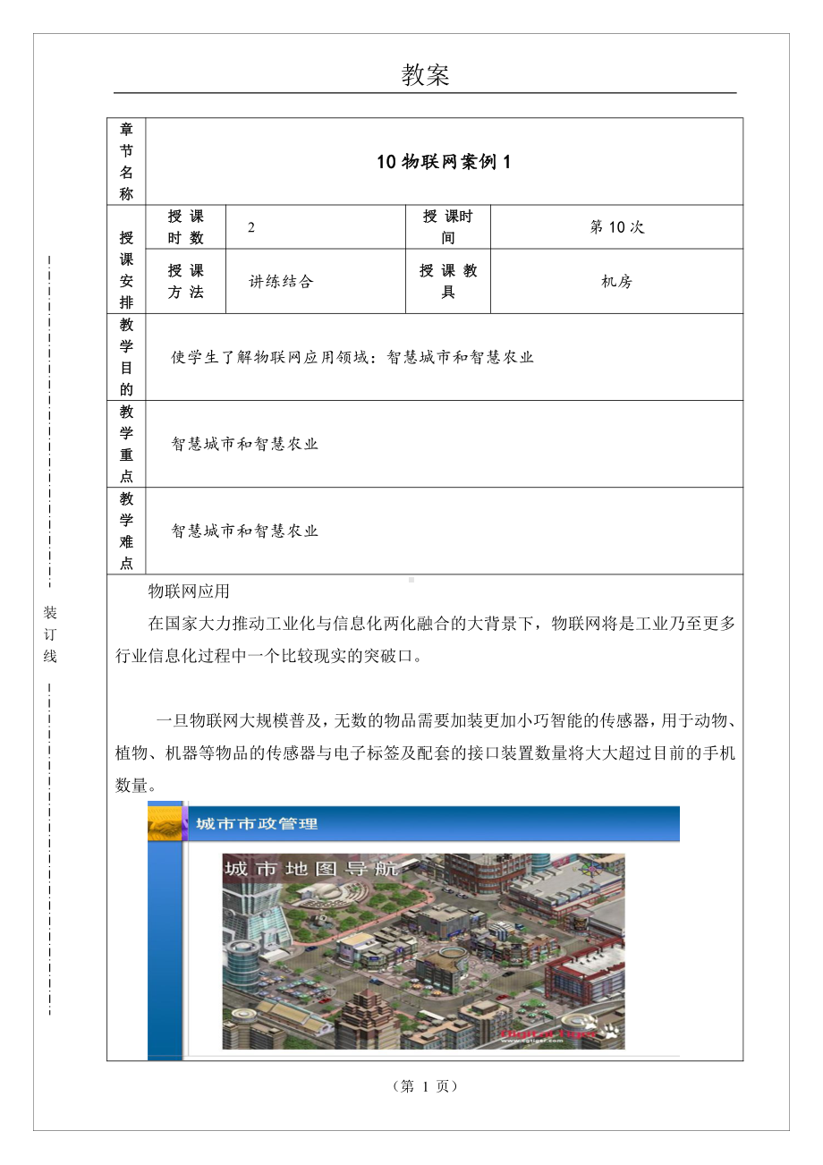 物联网工程实践资料：电子教案10.doc_第1页