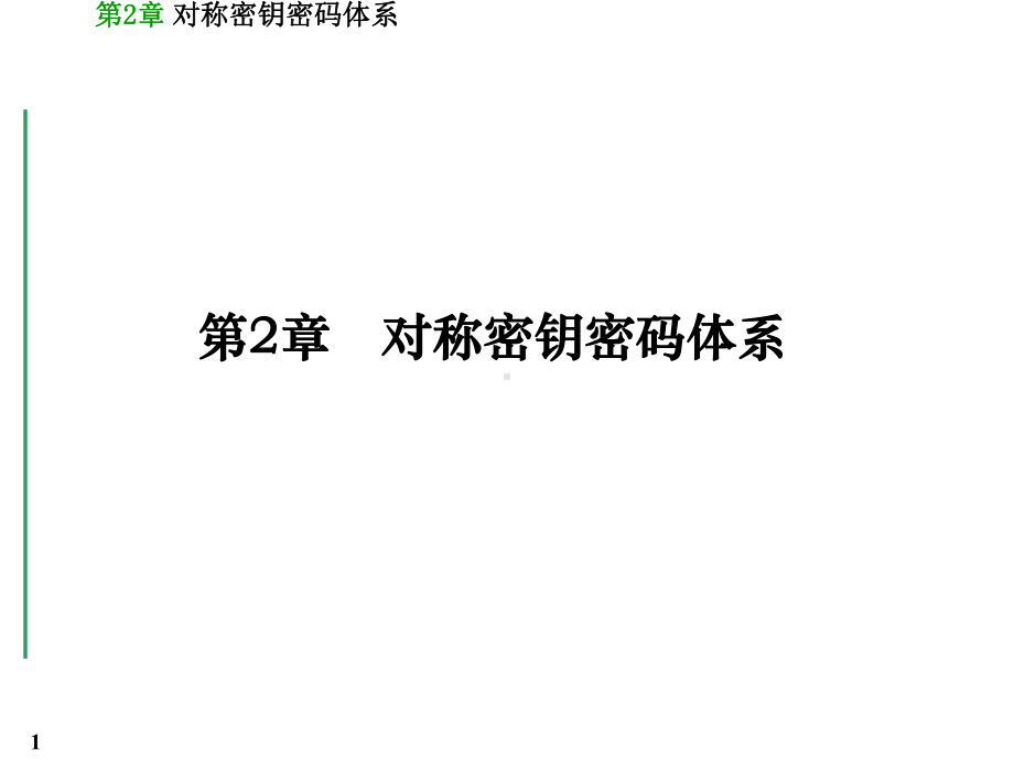 信息保障与安全课件：对称密钥密码体系=========.ppt_第1页